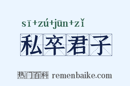 私卒君子是什么意思的图片